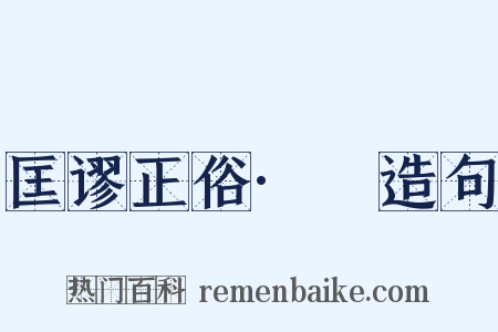 匡谬正俗·嘼造句是什么意思的图片